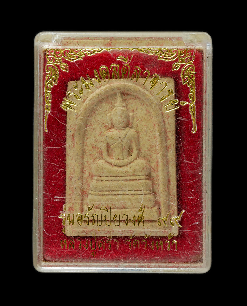 25Sep24 (190)dp.jpg - พระสมเด็จหลวงปู่คร่ำ(พระมงคลศีลาจารย์) วัดวังหว้า อ.แกลง จ.ระยอง รุ่นอรัญปิยวงศ์ ๙๙ ปี2539 เนื้อผงพุทธคุณ ผงว่าน พระเก่าสวย สภาพดี หลวงปู่คร่ำ พระเกจิ [..] | https://kamulet.in.th